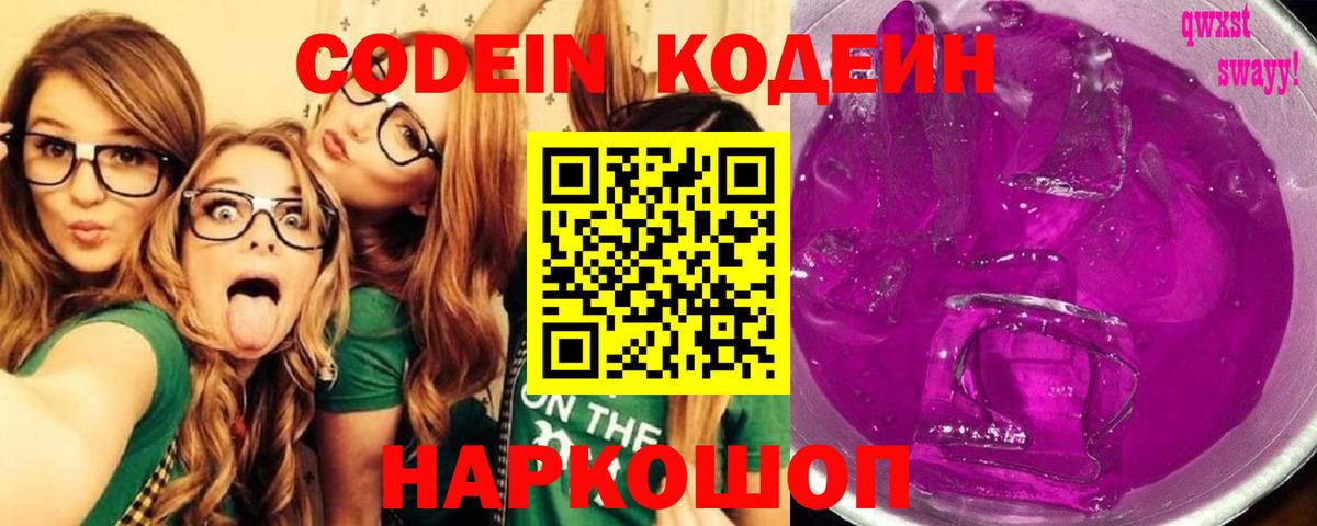 Кодеин напиток Lean (лин)  Вход с VPN  Ейск  Codein Purple Drank 