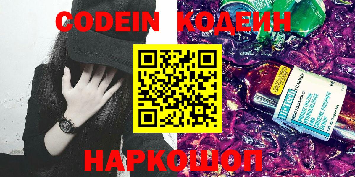 Codein напиток Lean (лин) Ейск